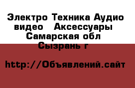 Электро-Техника Аудио-видео - Аксессуары. Самарская обл.,Сызрань г.